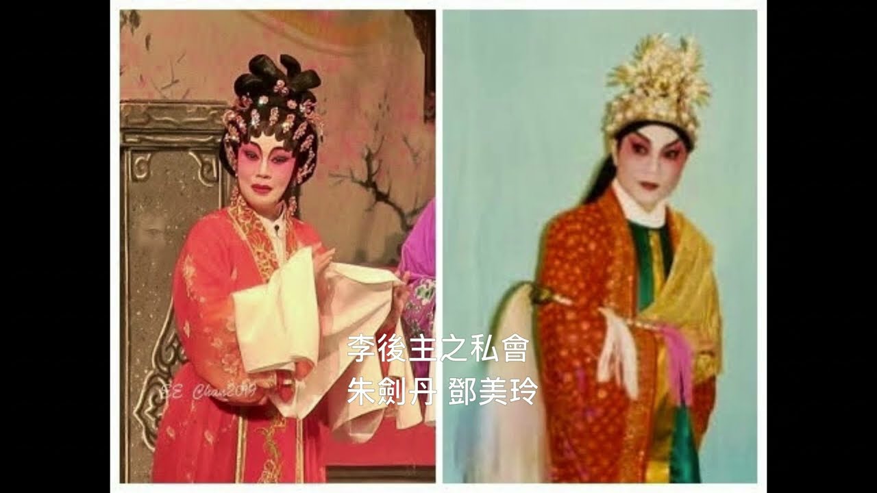 李後主之私會 (朱劍丹 鄧美玲)
