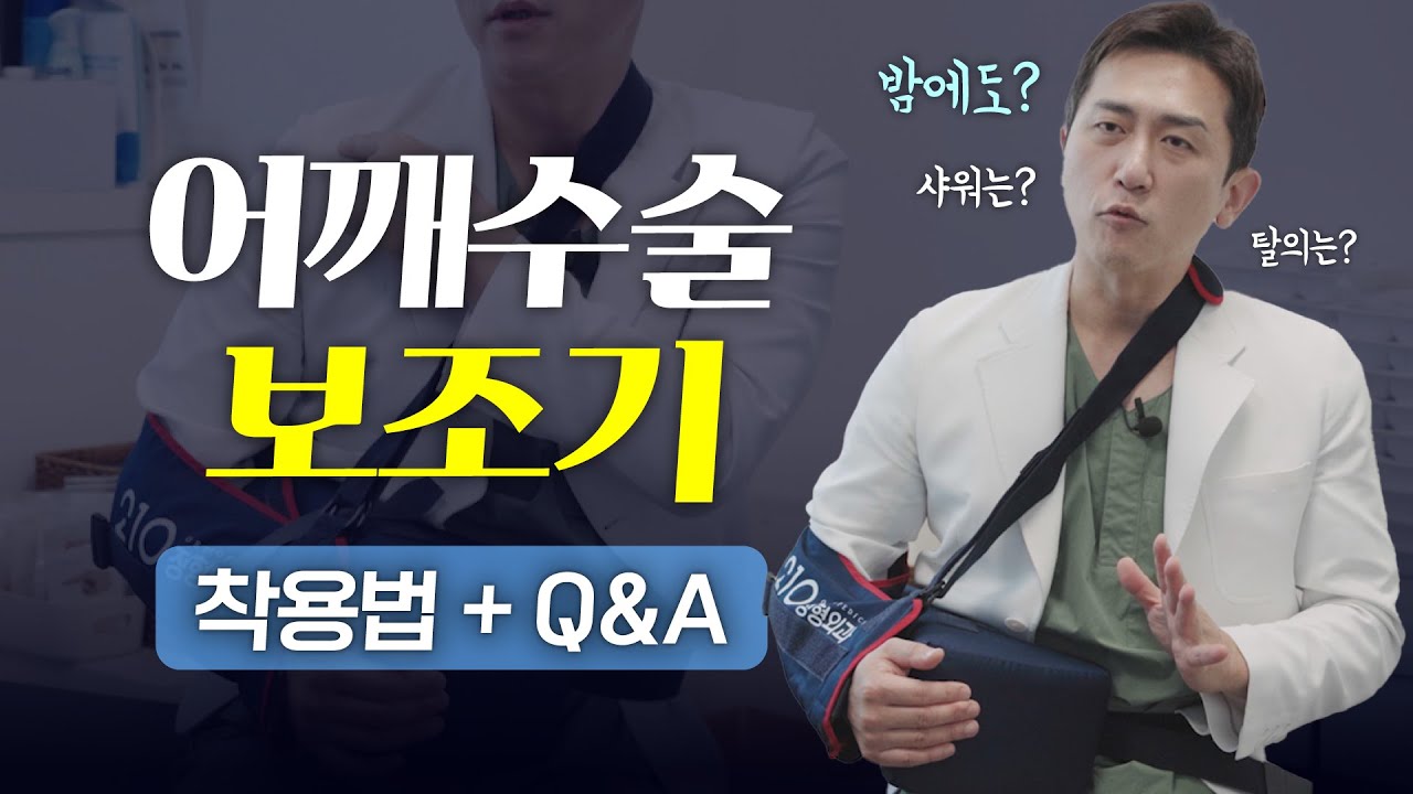 정형외과의사가 알려주는 어깨수술 보조기 바른착용법(혼자서도 편하게 차는 법, 잘 때, 씻을 때)