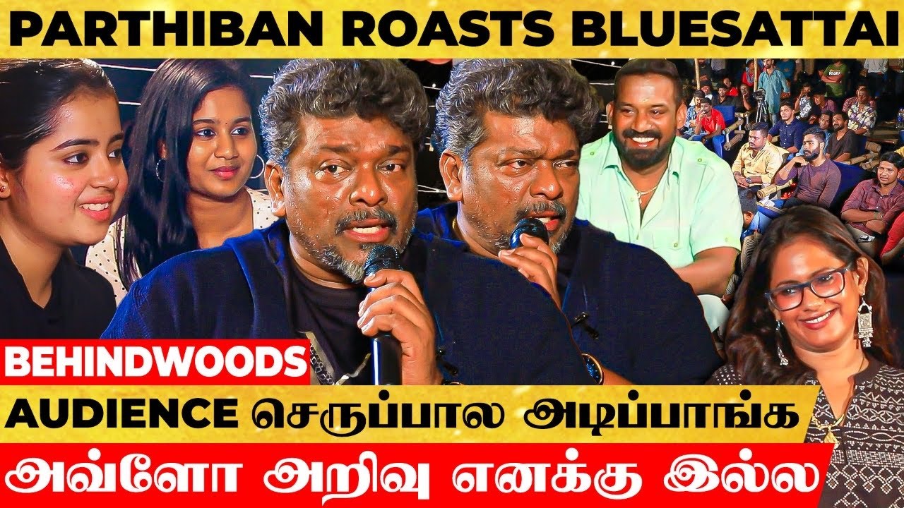 அடிச்சி காலி பண்ணிடலாம்! இதுக்கு மேலயும் ஒன்னு பண்ணுவேன்னு, திமிரா சிரிச்சேன் 😎Parthiban THUG Reply