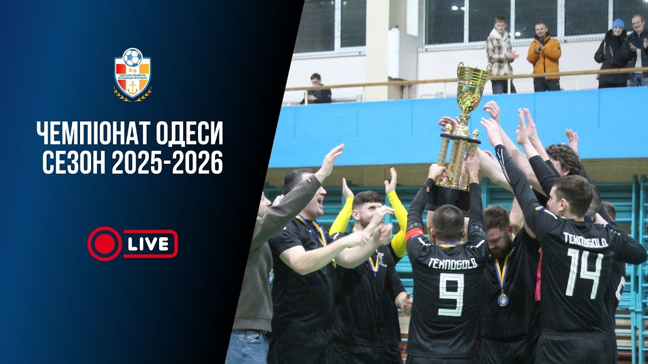 Нагородження Чемпіонату Одеси 2025-2026