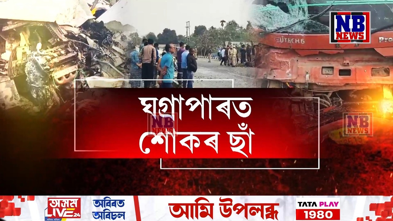 চামগুৰিৰ তেলীয়াগাঁৱত ভয়ংকৰ পথ দুৰ্ঘটনাত থিতাতে প্ৰাণ গ'ল নলবাৰীৰ ঘগ্ৰাপাৰৰ ২ যুৱকৰ
