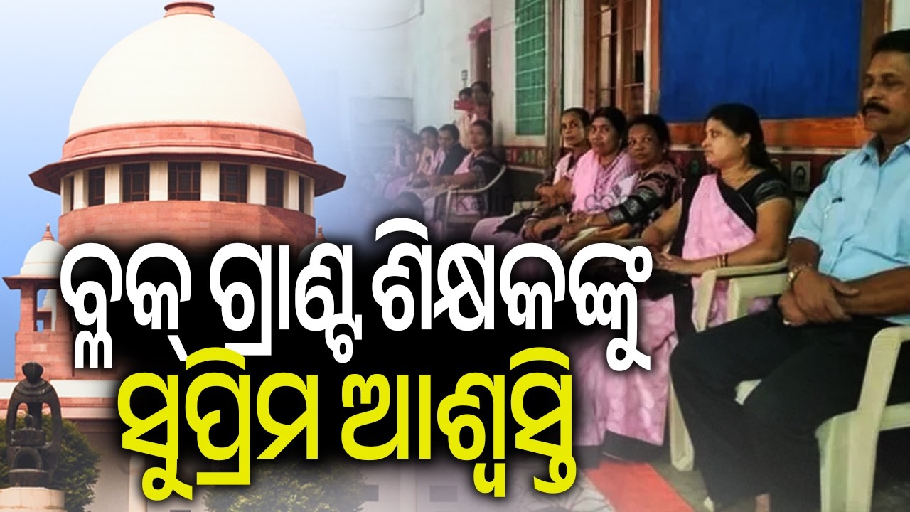 Block Grant Teachers in Odisha Entitled to Pay Under 1994 GIA Order: Supreme Court | Kalinga TV
