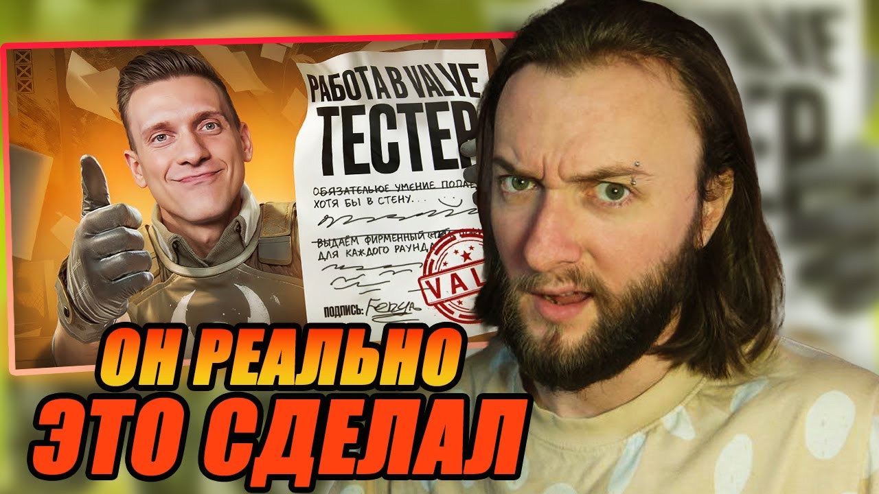 Реакция на @Fenya : Меня Взяли Работать Тестером в VALVE! CS2 / Arc Raiders