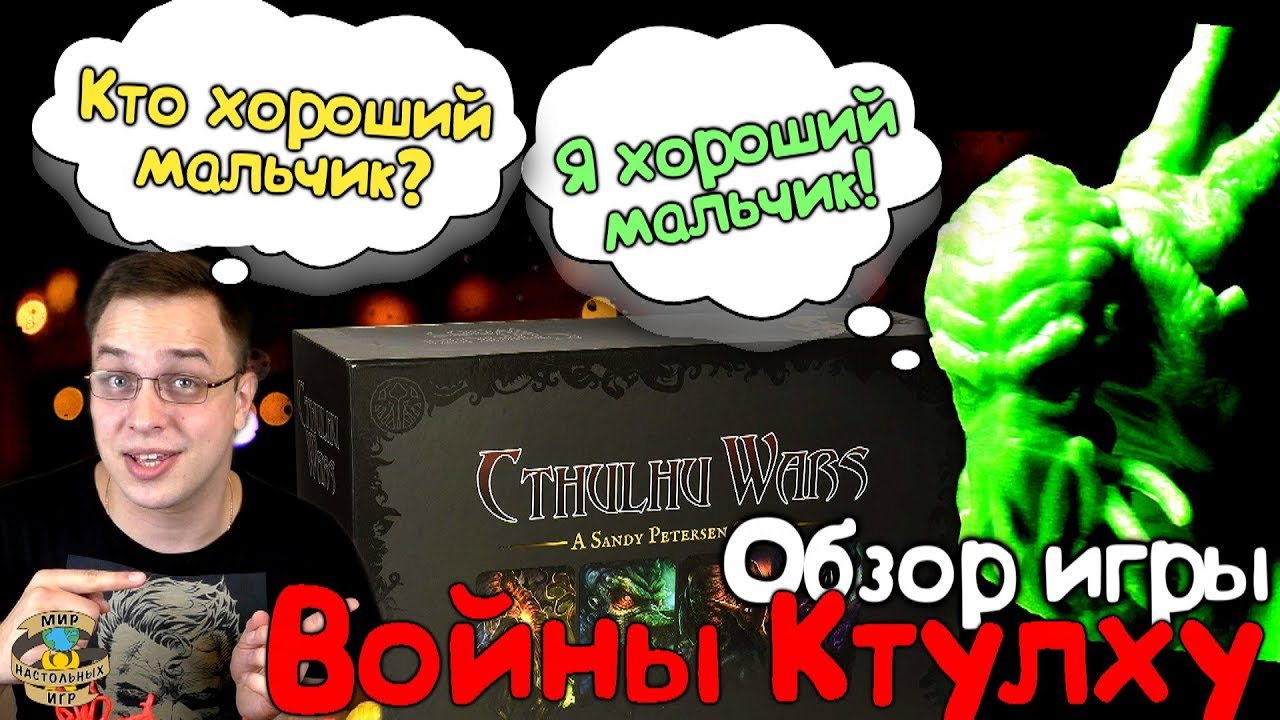 Войны Ктулху | Обзор + мнение