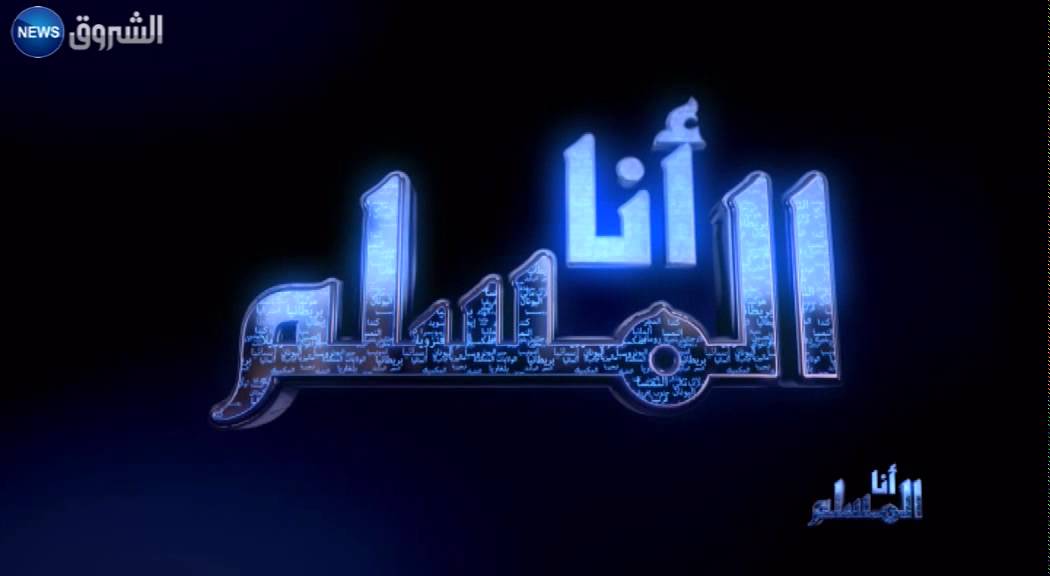 أنا المسلم: مع سفيرة النمسا إلى الجزائر فرانسيسكا هونزوفيتش