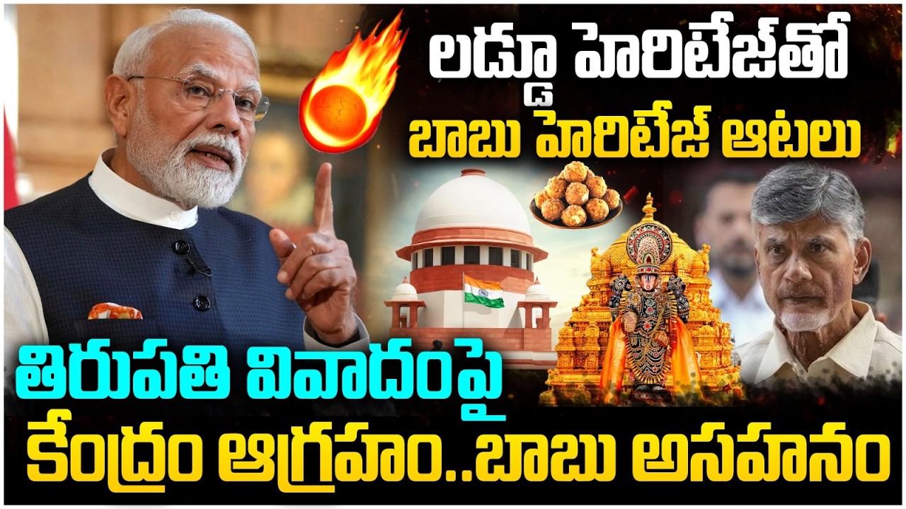 Tirumala Ghee Scam | Heritage Indapur Dairy Ghee Links | Chandrababu | YS Jagan | AP Politics