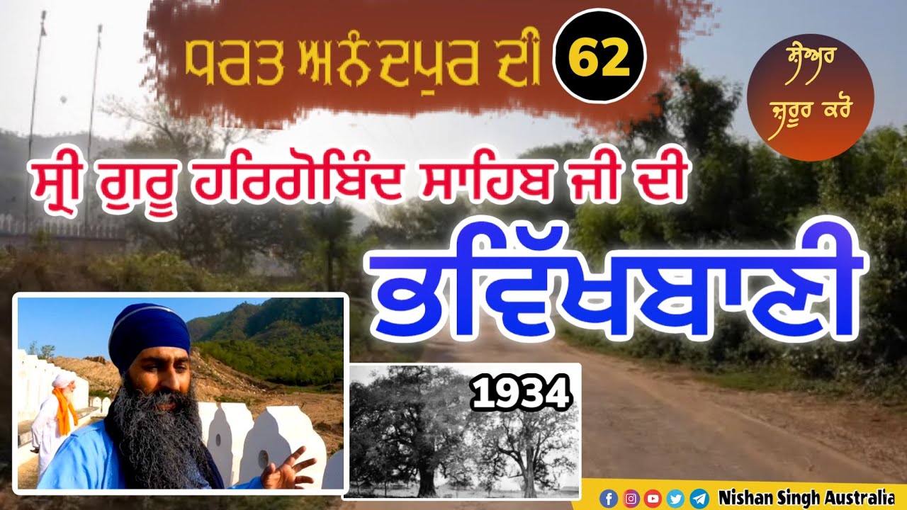 ਸ੍ਰੀ ਗੁਰੂ ਹਰਗੋਬਿੰਦ ਸਾਹਿਬ ਜੀ ਦੀ ਭਵਿੱਖਬਾਣੀ | ਗੁ: ਘਾਹ ਸਾਹਿਬ ਤੇ ਭਵਿੱਖਤਸਰ ਸਾਹਿਬ |Video 62 |Anandpur Sahib