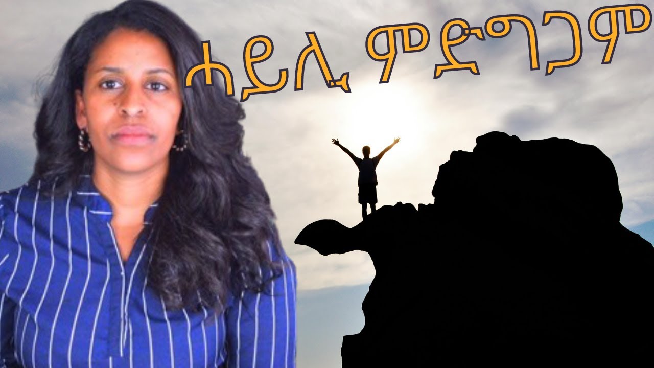 ሓይሊ ምድግጋም the power of  Consistency