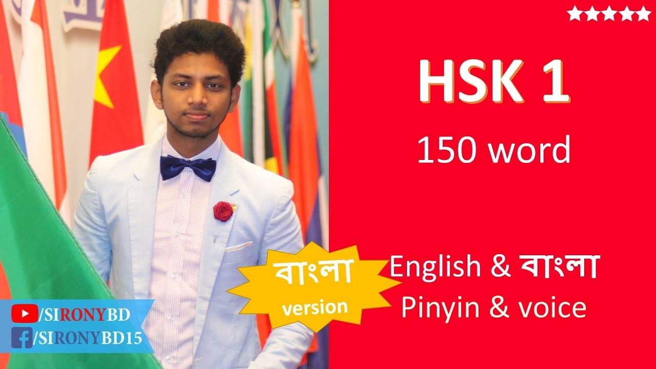 বাংলায় চাইনিজ শিখুন HSK 1 ALL 150 Word বাংলা অডিও #SIRonyBD