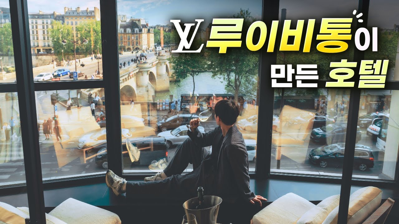루이비통이 작정하고 호텔을 오픈했습니다 | 슈발블랑 파리