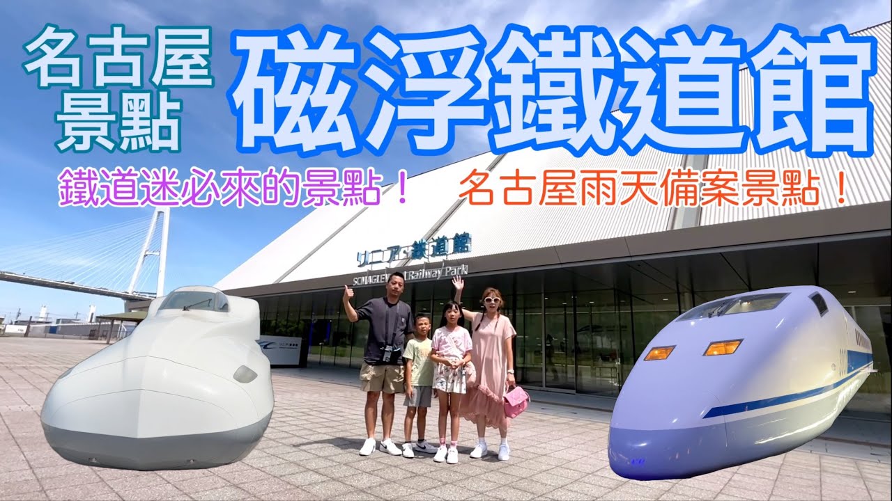 日本景點 名古屋景點 磁浮鐵道博物館 名古屋雨天備案 火車迷必來 名古屋親子景點