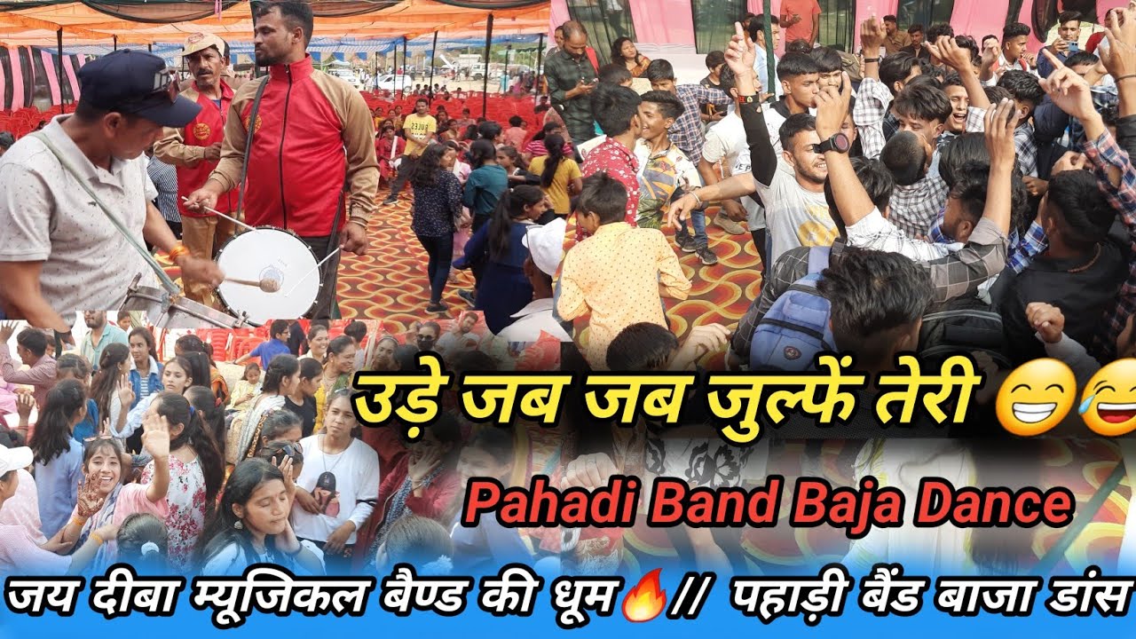 Pahadi Band Baja Dance 🔥|| Ude Jab Jab Zulfen Teri 😂|| पहाड़ी बैंड || Garhwali Band || Kumaoni Band
