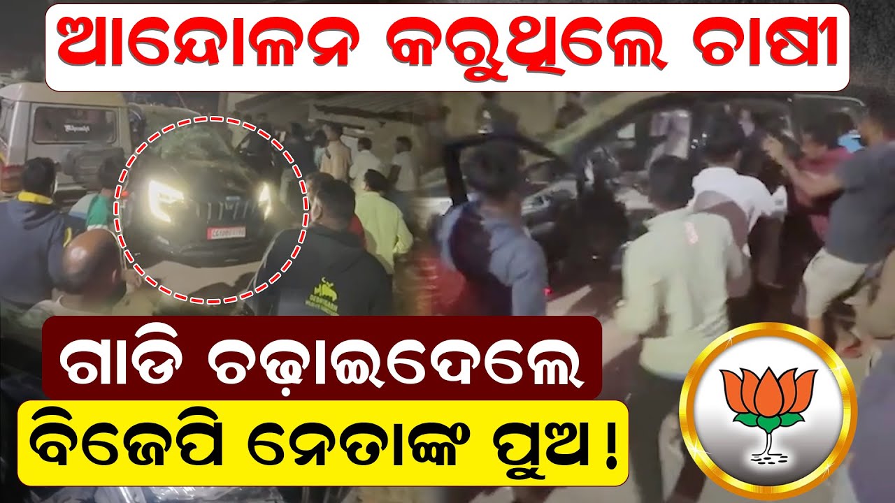 ଆନ୍ଦୋଳନ କରୁଥିଲେ ଚାଷୀ ,ଗାଡି ଚଢ଼ାଇଦେଲେ ବିଜେପି ନେତାଙ୍କ ପୁଅ ! | kvsinghdeo | bjp | farmersissue   |