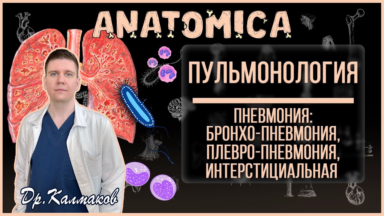 Пневмония / Бронхопневмония, плевропневмония, интерстициальная / Течение и симптомы / Пульмонология