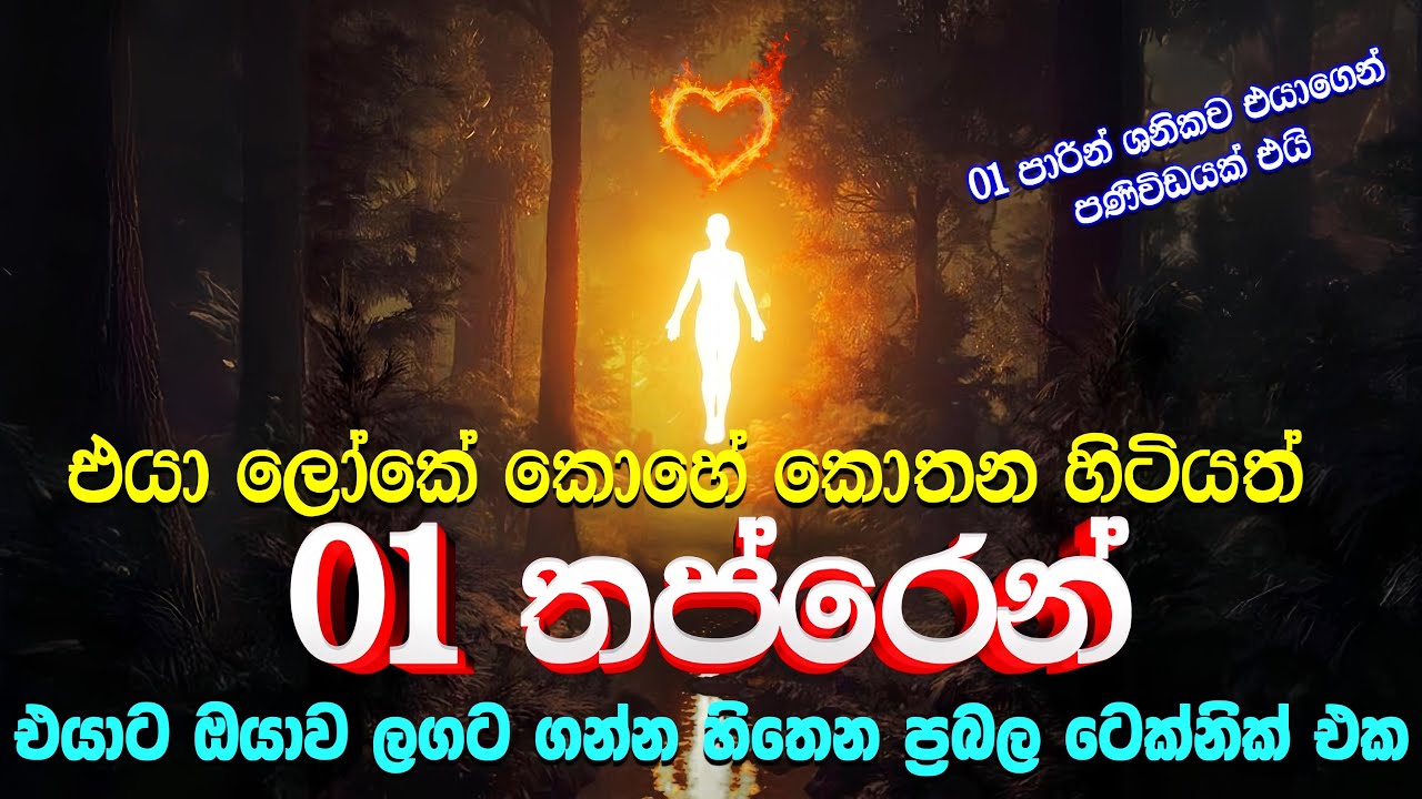 තත්පර ගනණකින් ඕනෑම කෙනෙක්ගෙන් කෝල් එකක් ගෙන්න ගන්න ප්‍රභලම Technique එක💖Law Of Attraction For Love
