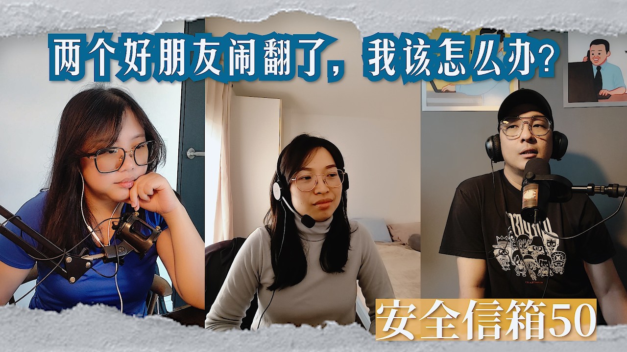 【安全信箱】50：看着两位好朋友闹翻，她不懂要怎么办......#PODCAST​ #马来西亚Podcast #匿名投稿