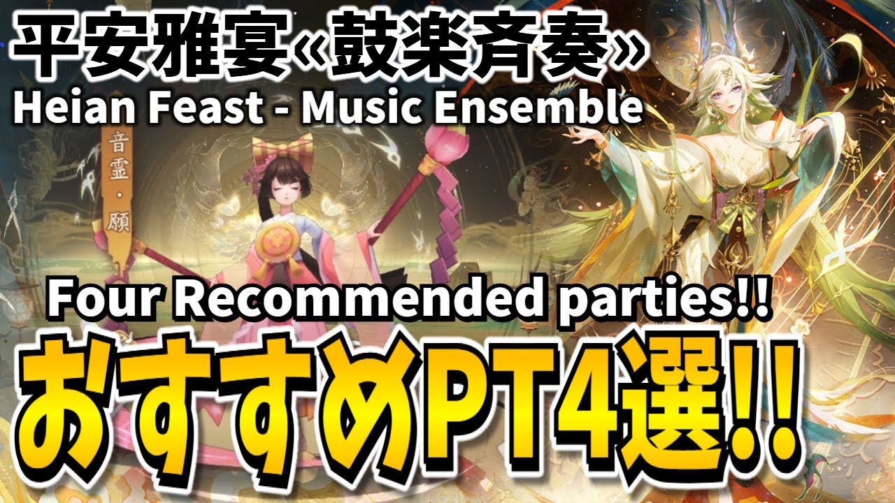 【Onmyoji】Music Ensemble - Four Recommended parties!!【Heian Feast - Phase2】