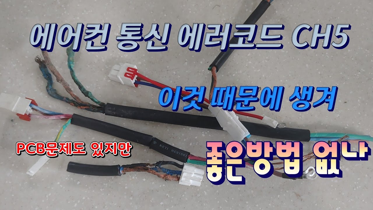 #에어컨공구#통신에러#고무전선 #에러코드CH5#H07전선그냥이렇게써야하나#고민 #원인은이것도있네 #pcb문제#참부끄럽다 #개선방법없나