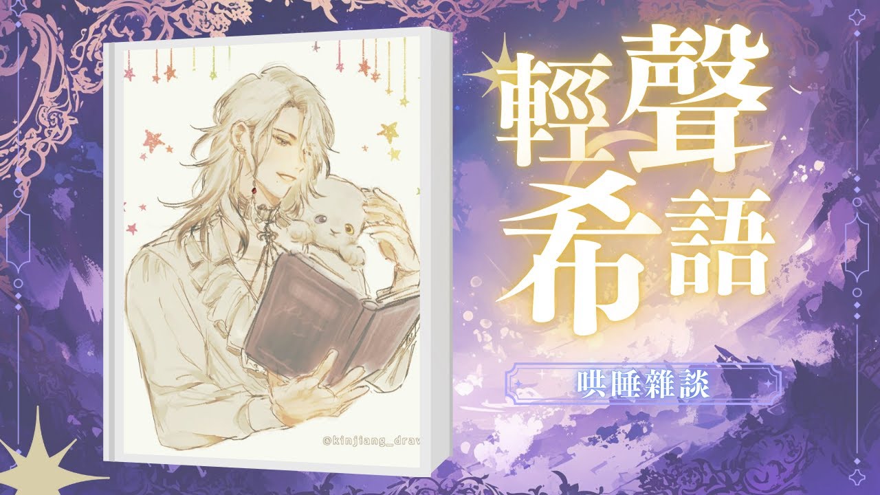 【輕聲希語】讓低沉的呢喃  帶走你一天的疲憊【希洛萊昂 Shiro Leon】#萊覲見 #初見歓迎