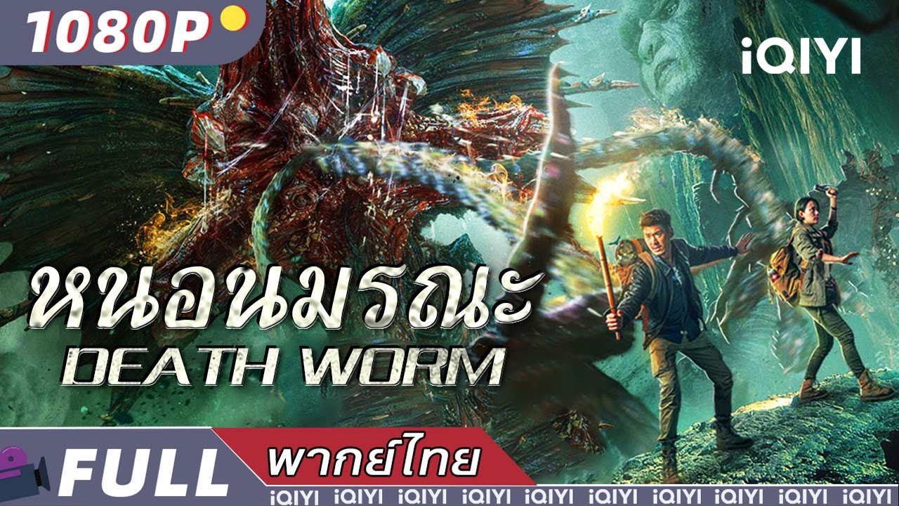 พากย์ไทย|☠หนอนมรณะ Death Worm☠ | แอ็กชั่น สืบสวนสอบสวน อาชญากรรม | iQIYI movie Thai