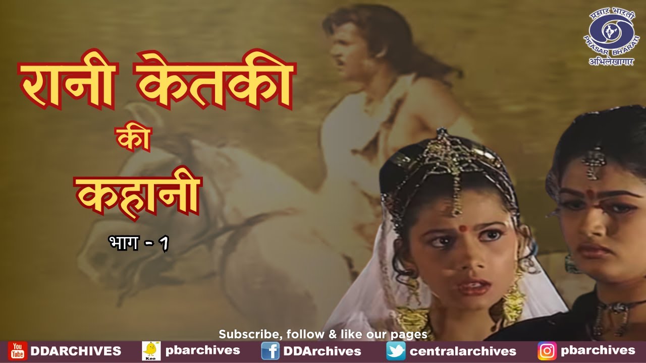 Rani Ketki Ki Kahani | Episode 01