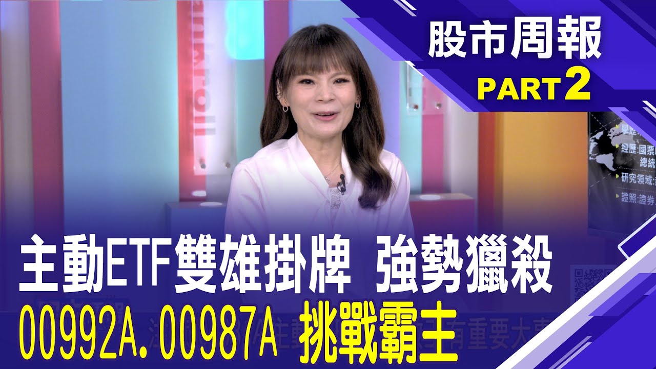 00981A驚人特報財富密碼! 主動ETF雙雄強勢獵殺 00992A.00987A挑戰霸主 壓哨掛牌搶錢│【股市周報20260104分段版2/5】*曾鐘玉 (王文良)