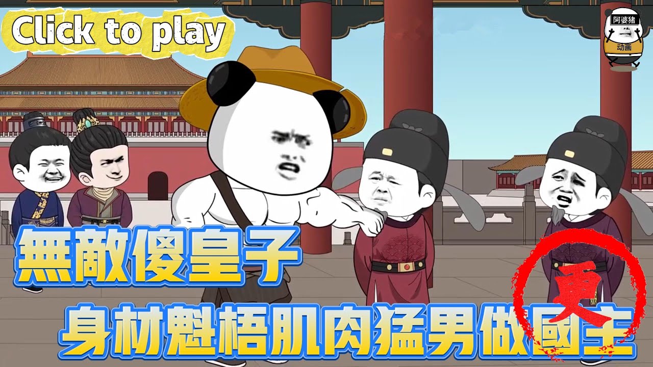 【奇異故事】無敵傻皇子身材魁梧肌肉猛男做國主，鐵拳揍太子棍棒敲奸臣，穿越傻皇子猛男做國主 #沙雕動畫 #原創動畫 #搞笑視頻