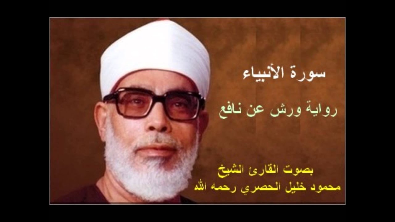 سورة الأنبياء برواية ورش - محمود خليل الحصري Surat  Al-Anbiya By Mahmoud Hussary