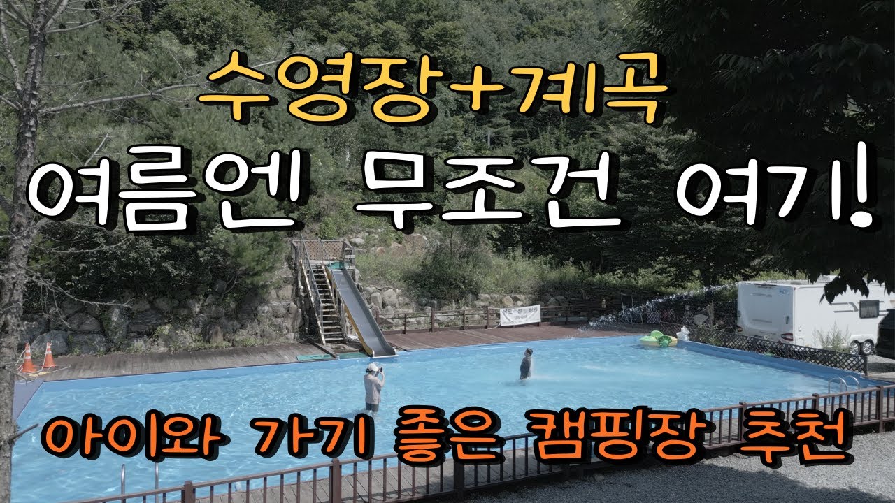 ENG│EP58)수영장 너무 좋아서 매년 방문하는 캠핑장!/대형 계곡물 수영장과 슬라이드가 있는 캠핑장/여름 캠핑은 무조건 여기!/35도 무더위 이겨내러 계곡 캠핑장으로