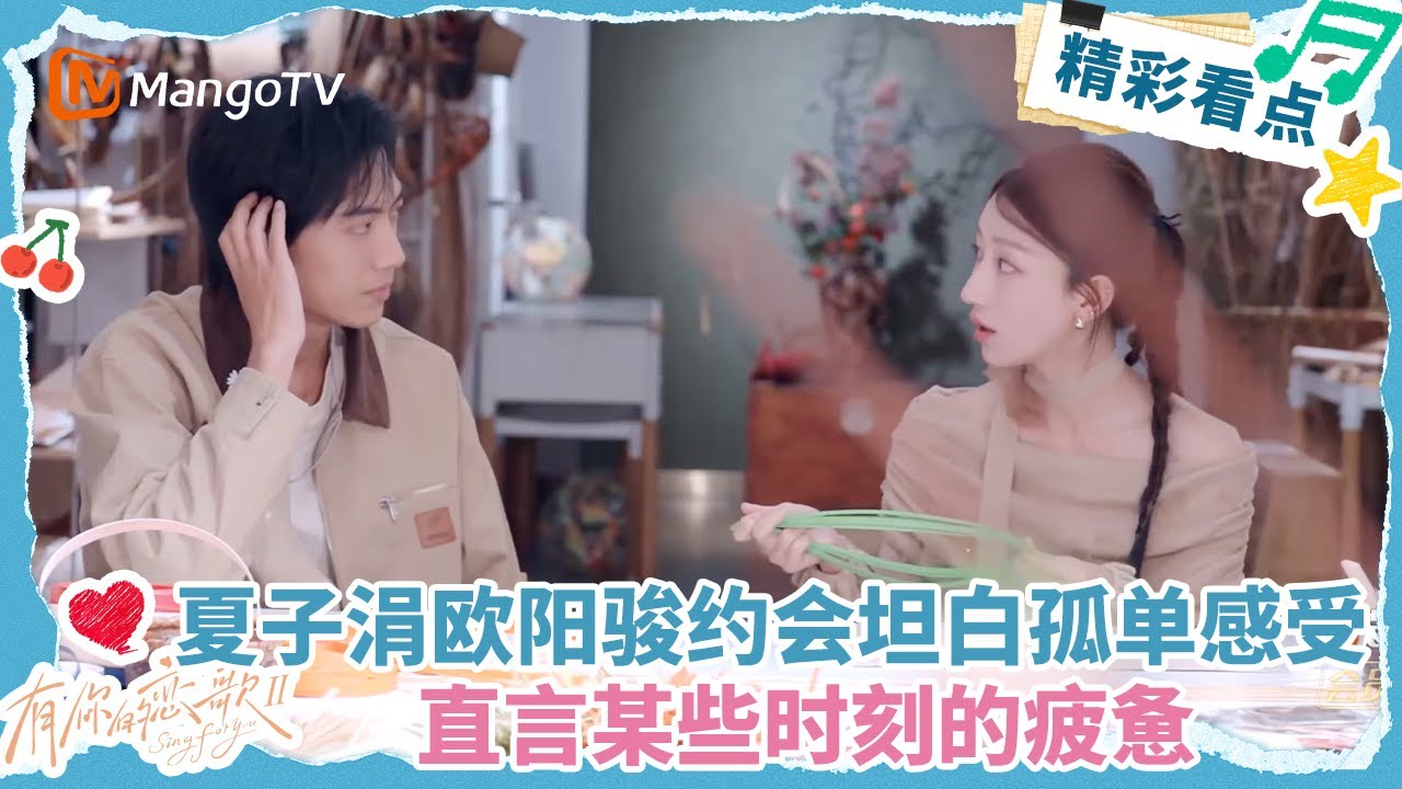 【Clip】夏子涓和欧阳骏约会坦白自己的孤单感受 直言某些时刻的疲惫#有你的恋歌2  | MangoTV Lifestyle