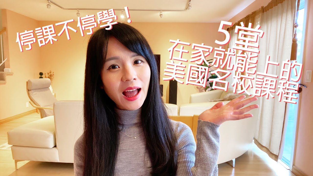 哈佛 耶魯 柏克萊｜Coursera edX｜程式語言｜資料科學｜停課不停學！5堂在家就能上的美國名校課程 🤓🖥