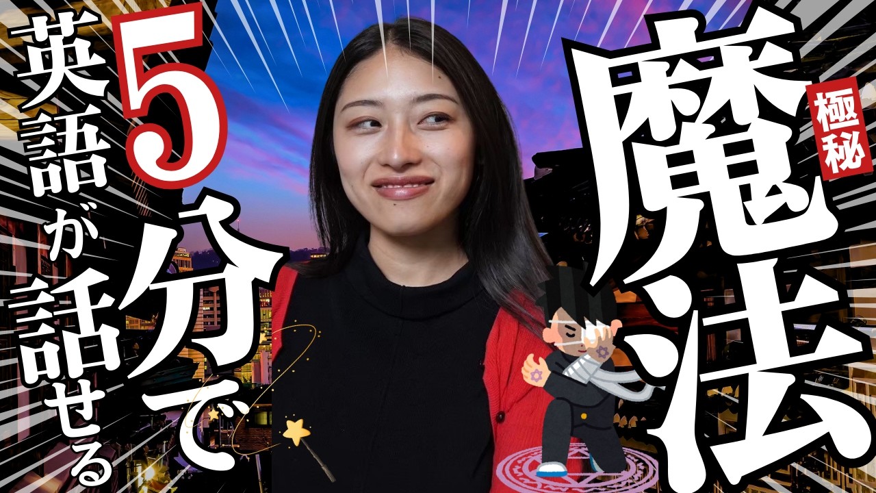 【勝ち組】毎日5分で「英語話せるの？！」って言わせる方法。学校では教えてくれない最短の習慣術