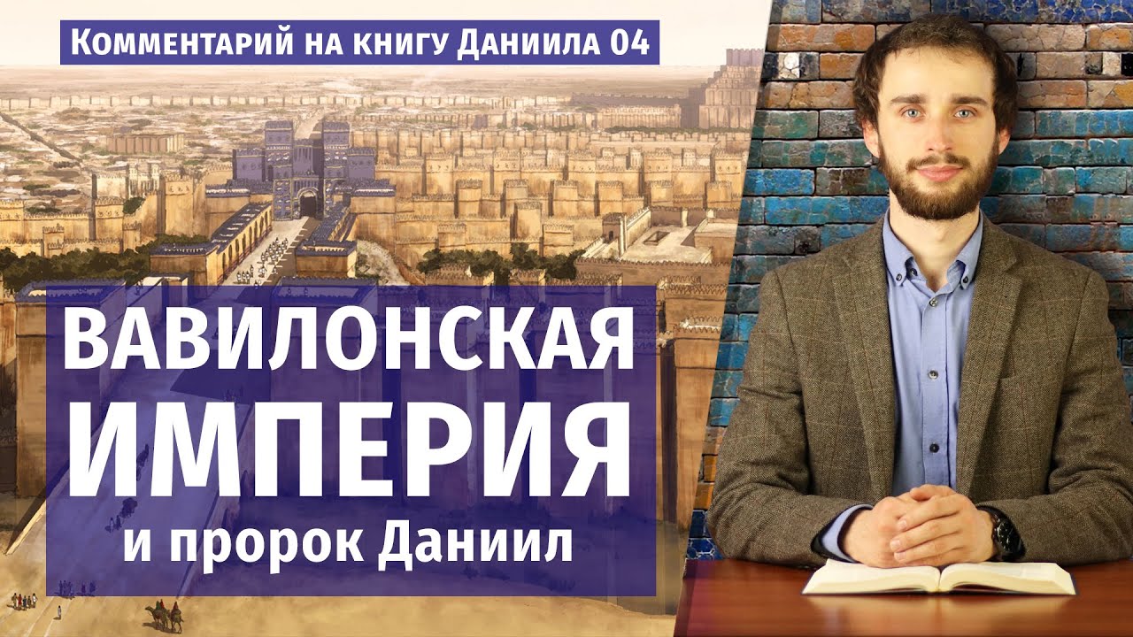 Вавилонская империя и пророк Даниил