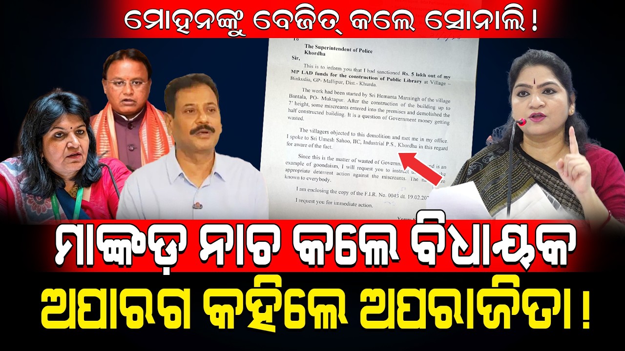 ମୋହନଙ୍କୁ ବେଜିତ୍ କଲେ ସୋନାଲି!/ ମାଙ୍କଡ଼ ନାଚ କଲେ ବିଧାୟକ ଅପାରଗ କହିଲେ ଅପରାଜିତା!/ / Kartavya News