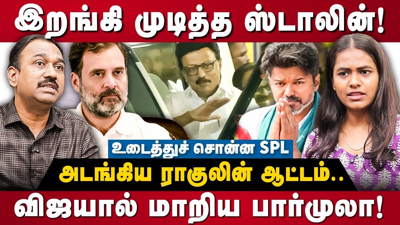 SP Lakshmanan Interview | அடங்கிய ராகுலின் ஆட்டம்.. இறங்கி முடித்த ஸ்டாலின்! | The Debate | DMK