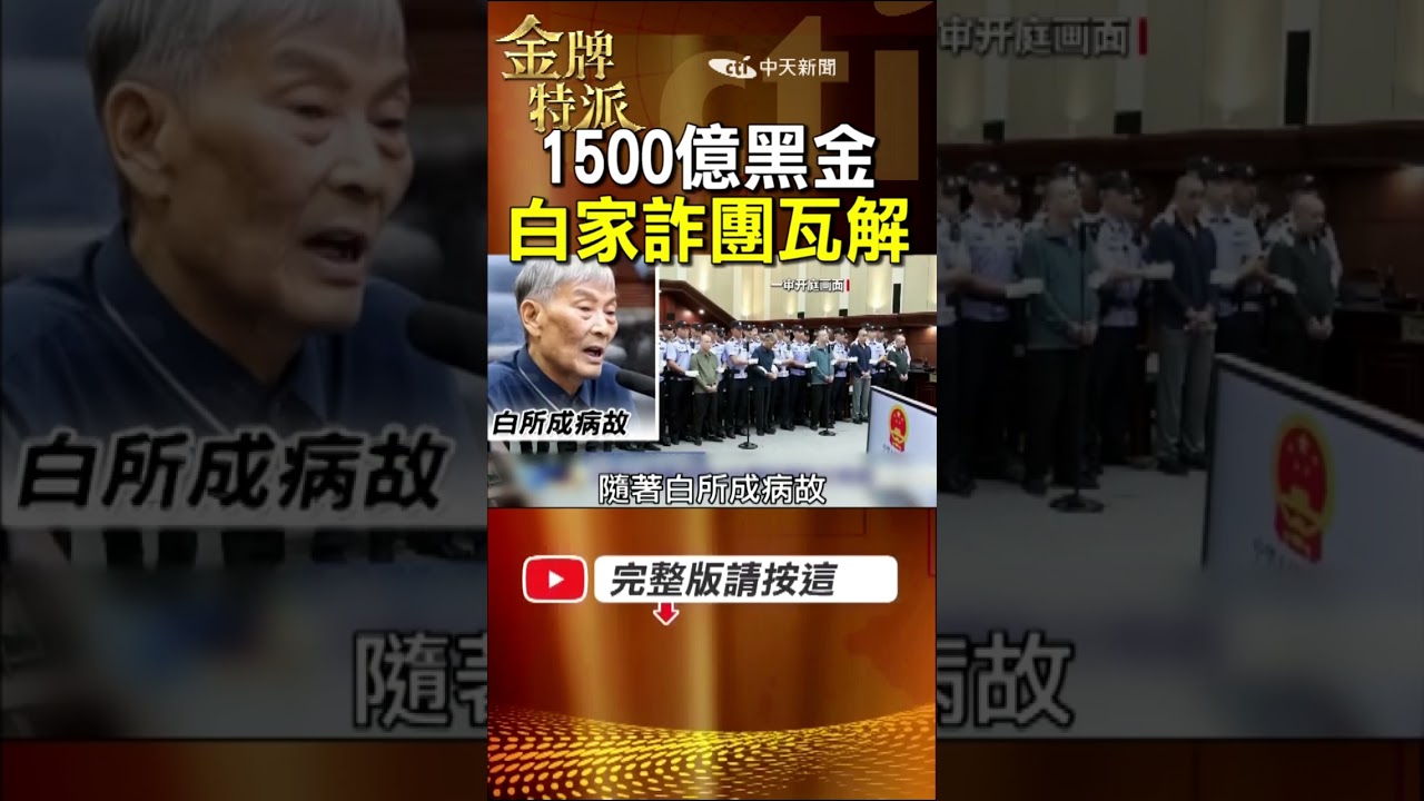 1500億黑金帝國覆滅！緬北白所成最後遺言：我想過普通人的生活！ #金牌特派