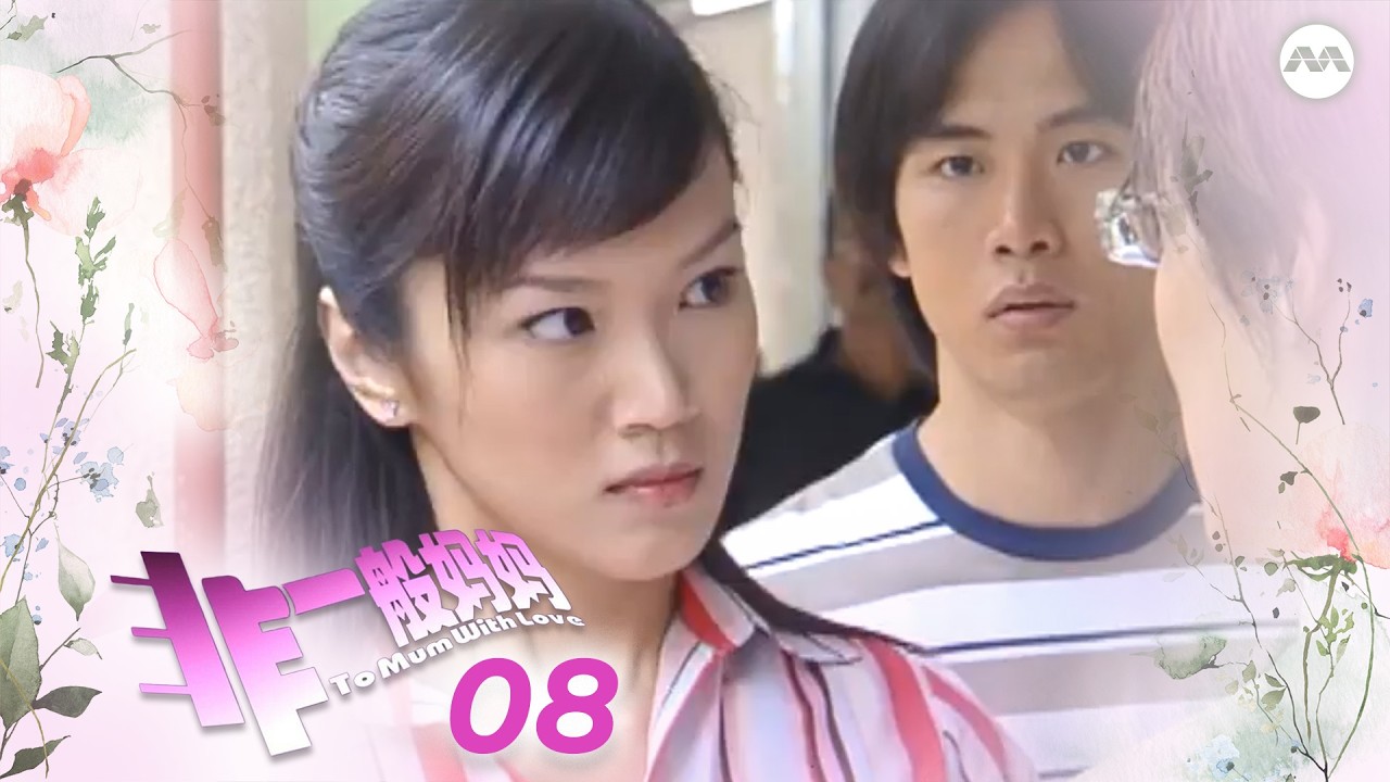 To Mum With Love 非一般妈妈 EP8