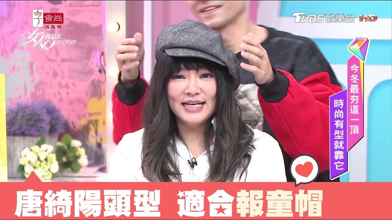 唐綺陽分享珍藏韓風剪裁帽款 時尚簡單又有型！女人我最大 20171124