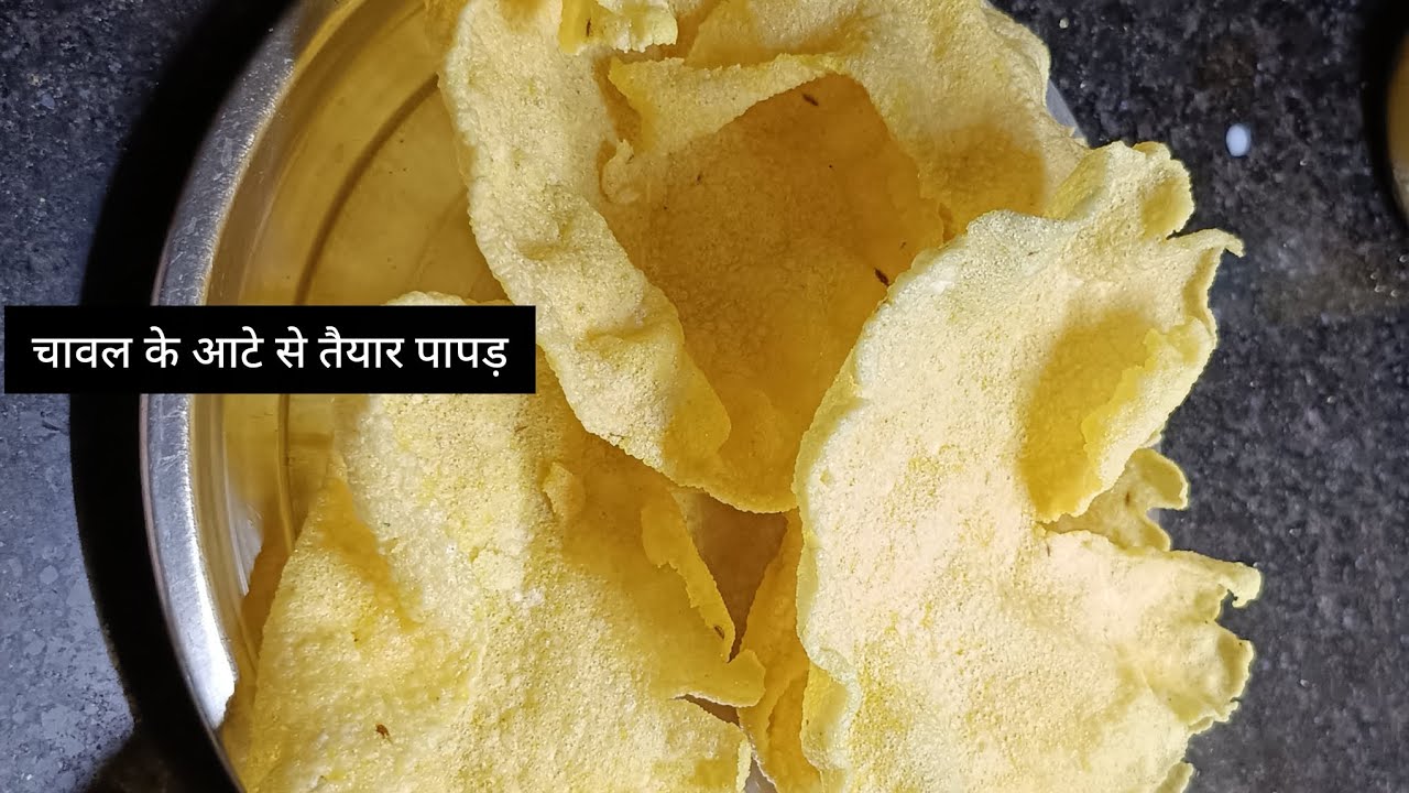 मैंने सच में सोचा नहीं था कि चावल के आटे से इतने स्वादिष्ट और क्रिस्पी पापड़ बनकर तैयार होंगे