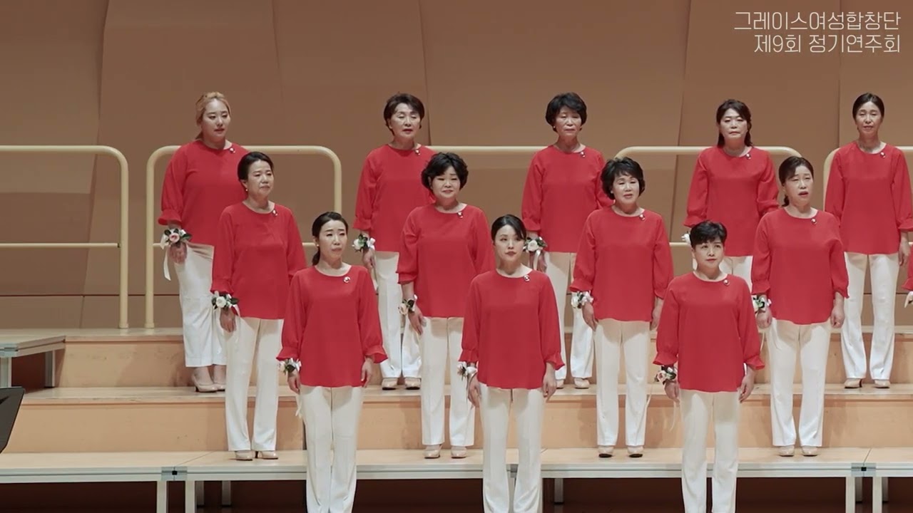 #그레이스여성합창단