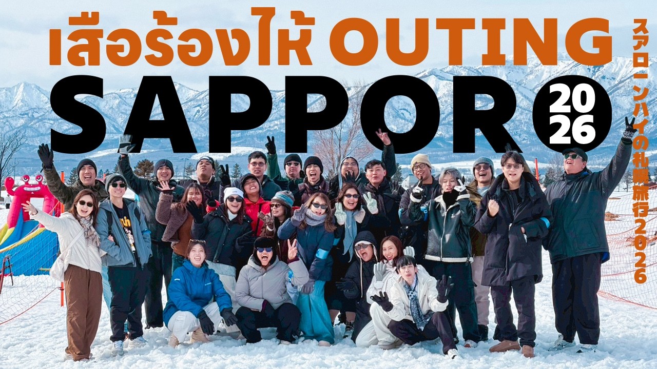 เสือร้องไห้ Outing Sapporo 2026