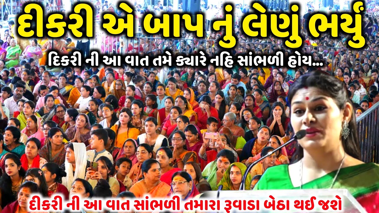 દીકરી એ બાપનું લેણું ભર્યું  | Dr.Ankita Mulani | Jadav Gadhvi
