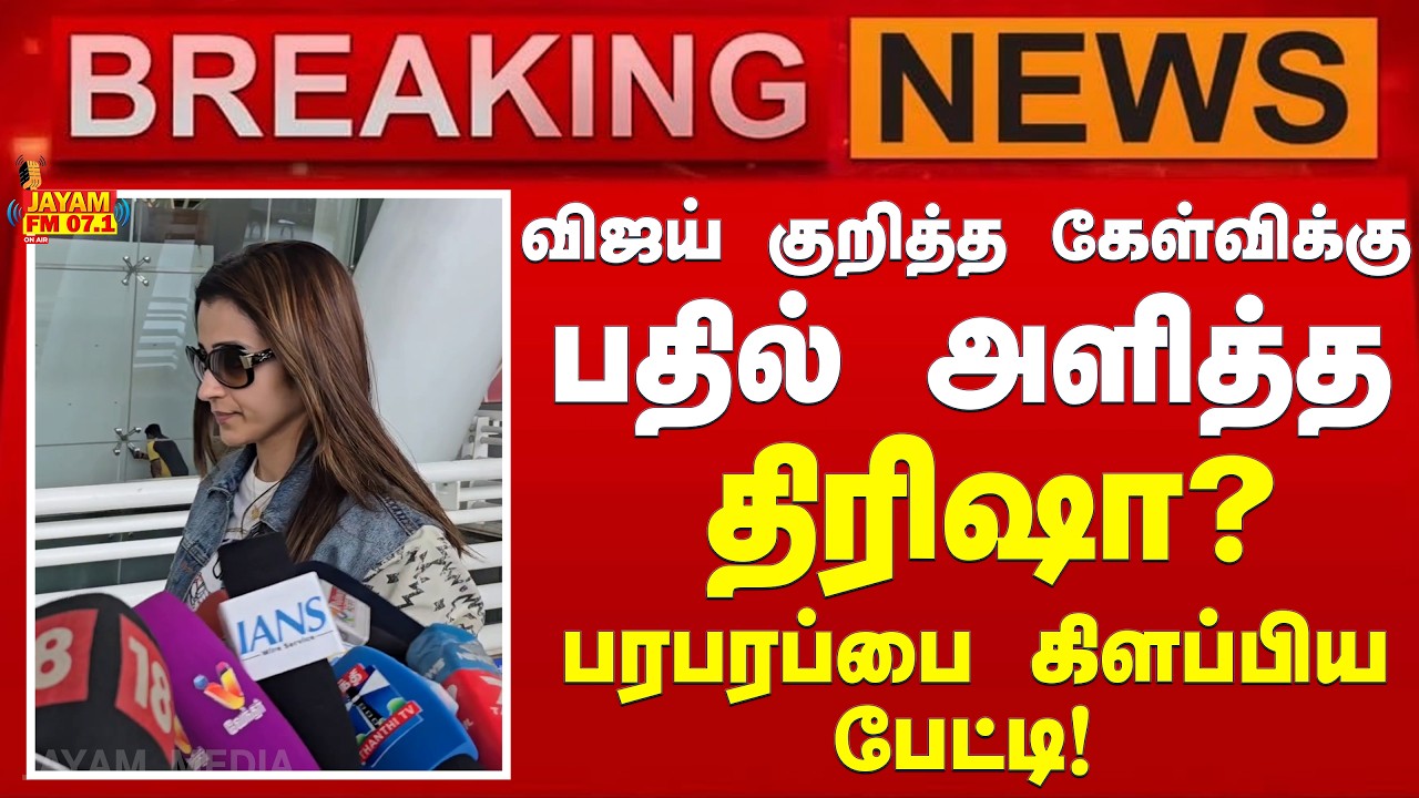 TVK Vijay | Political Twist | விஜய் குறித்த கேள்விக்கு பதில் அளித்த திரிஷா?