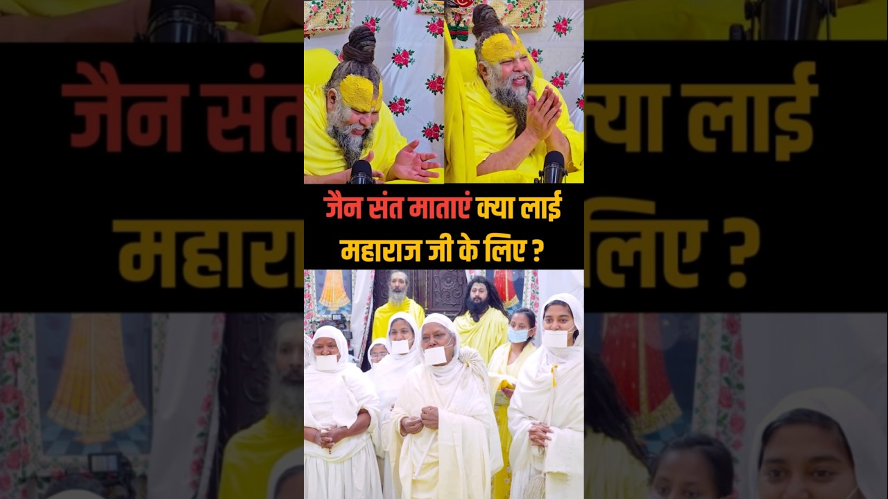 What did the Jain saint mothers bring for Maharaj Ji? Shri Hit Premanand Ji Maharaj | Dharm Moksh |