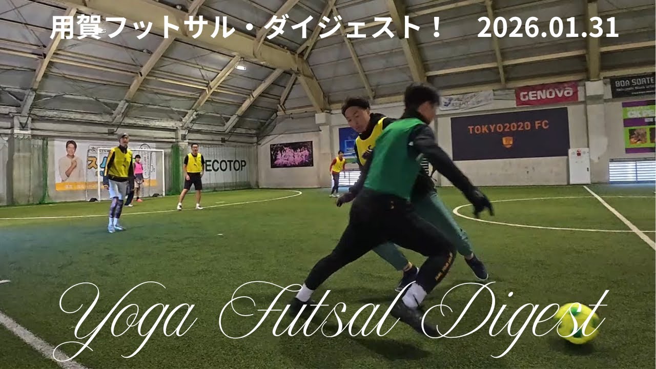 用賀フットサル・ダイジェスト！（20260131）