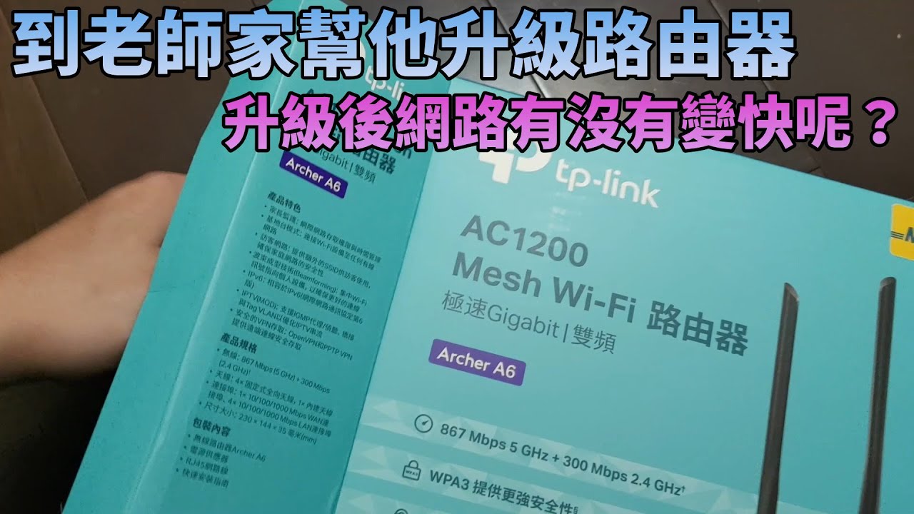 【隨興開箱】老師說WiFi網路跑不到該有的速度，到老師家幫他換掉2樓的路由器！TP-LINK Archer A6 AC1200 簡單開箱~
