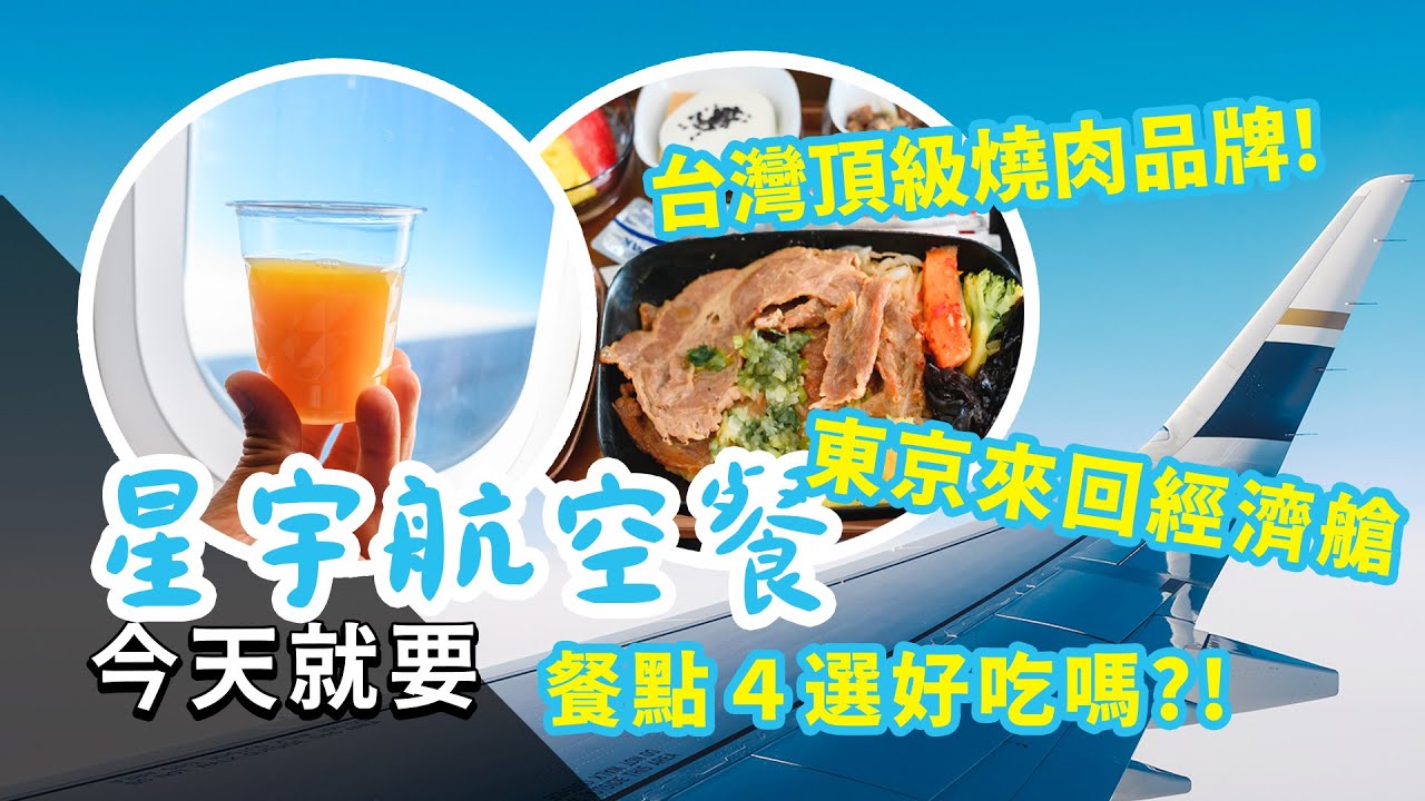 星宇航空餐選哪個？胡同燒肉！印度咖哩！經濟艙的星級饗宴｜星宇航空餐四選｜今天就要星宇航空餐