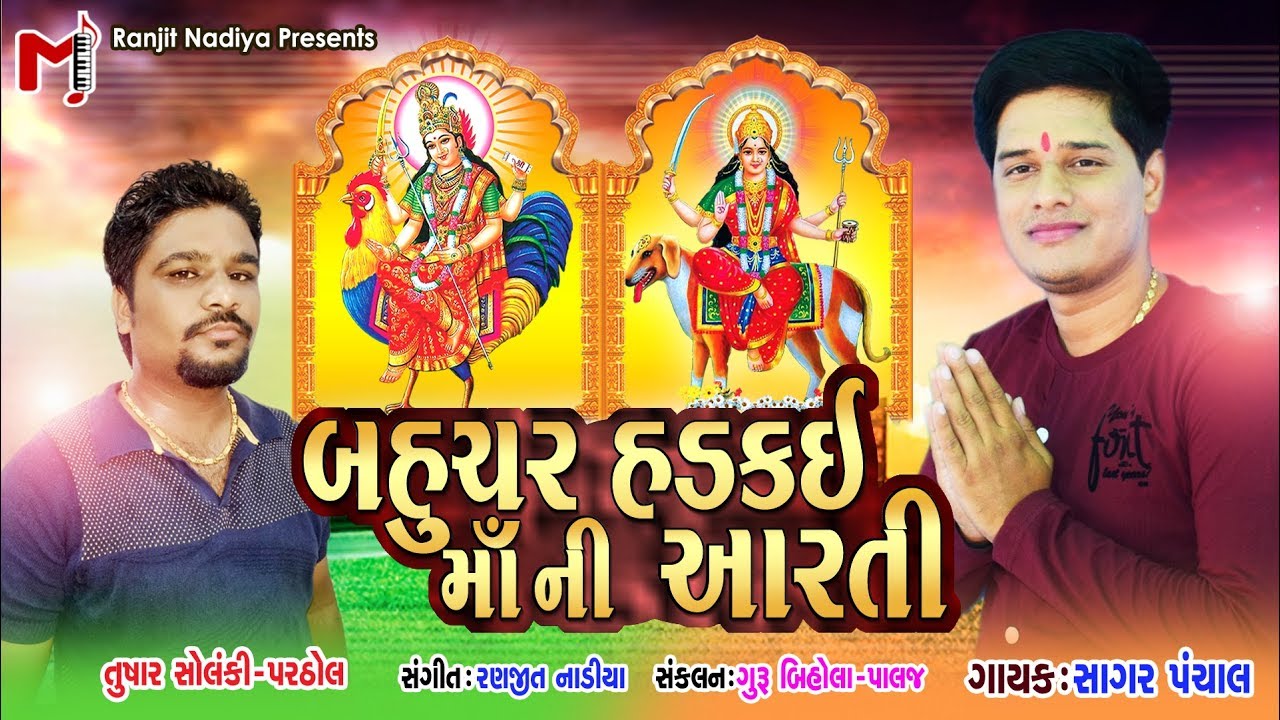 BAHUCHAR  HADKAI MAA NI AARTI || SAGAR PANCHAL || Maa Studio Official || ranjit nadiya