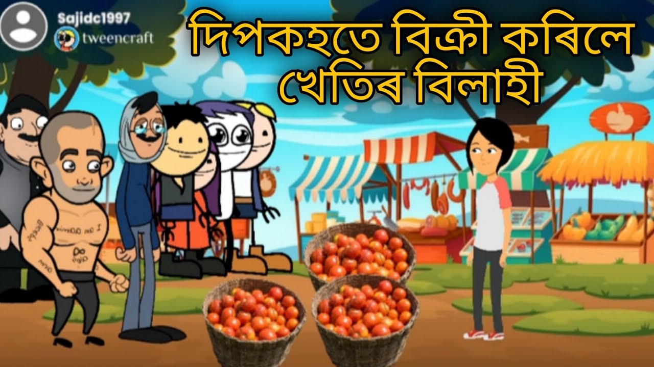 দিপকহতে বিক্ৰী‌ কৰিলে খেতিৰ বিলাহী🥳🥳😂😂🤩🤩/Assamese cartoons/tweencraft cartoons/Hadhu