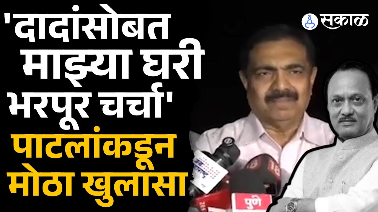 दोन्ही राष्ट्रवादीच्या विलिनीकरणावर Ajit Pawar नाव घेत Jayant Patil थेट बोलले! | NCP| Sakal News